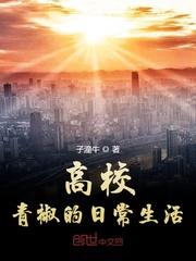 高校青椒压力太大了