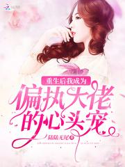 重生后我成了大佬的偏执宠