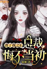 渣了总裁大人之后我哭了