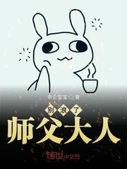 师父大人又在撩我漫画