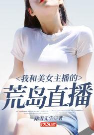 和女主播荒岛求生日子
