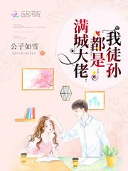 满城大佬都是我徒孙全文免费阅读