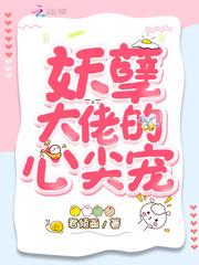 妖孽大佬的心尖宠 南北笙
