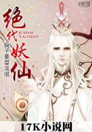 绝代妖仙锦秀年年