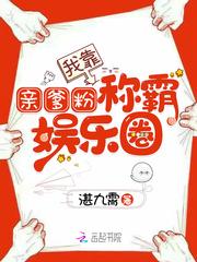我靠亲爹粉称霸娱乐圈 第3章