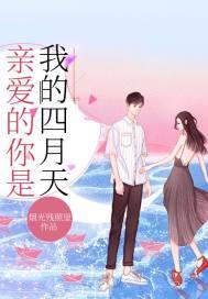 亲爱的 是我