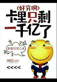 好穷啊卡里只剩一千亿了免费阅读
