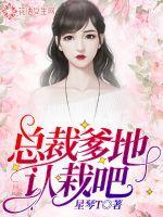总裁爹地认栽吧免费阅读