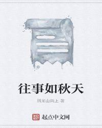 往事如斯什么意思