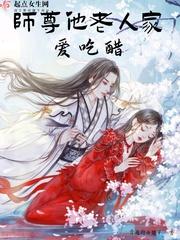 师尊他老人家爱吃醋结局