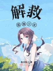 解救什么少女