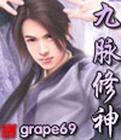 九脉修神神