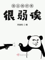 好像是宿主她帅爆了