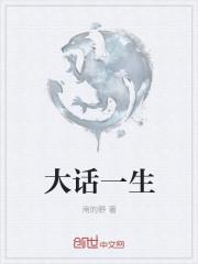 大话一生所爱克什么