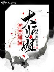 普普通通大师姐 txt