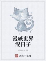 漫威世界混日子 第19章