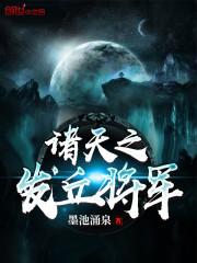 诸天之发丘将军txt精校版