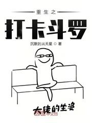 斗罗之打卡就变强