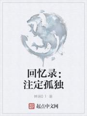 注定是孤独的前一句是什么