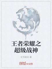 王者荣耀水晶战神什么意思