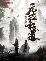 无极道人是谁