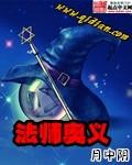 法师奥义阅读