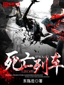 死亡列车东殇卮人物介绍