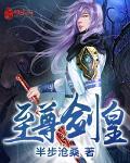 至尊剑皇5200