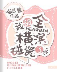我被全横滨碰瓷了TXT