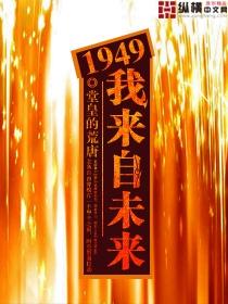 1949我来自未来2完整版