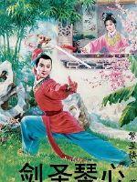 剑胆琴心是什么意思