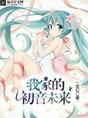 初音未来是那家公司