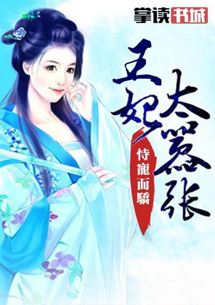她凭本事享太庙