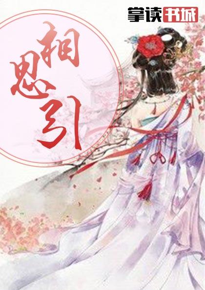 相思引董贞歌曲