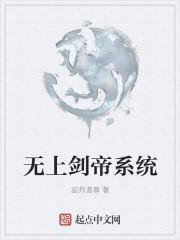 无上剑帝免费阅读全文