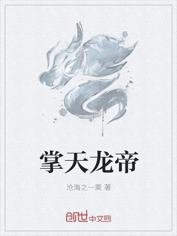 天龙帝尊笔趣阁