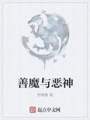 掌管人间善恶神是谁