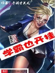学霸也开挂在线阅读