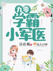 九零学霸小军医r