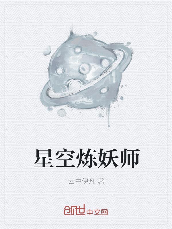 星空炼妖师txt书包网