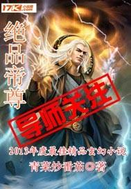 绝品帝尊完结版