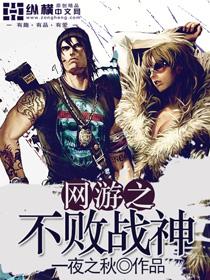 网游之无敌战神誓不跑步