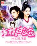江山绝色榜无删全本TXT