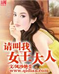 请叫我女王大人漫画