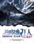 异界兑换狂人epub