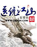 医统江山免费完整版