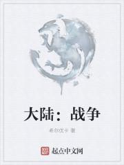 提瓦特大陆战争