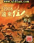 1908远东狂人真正无错字版