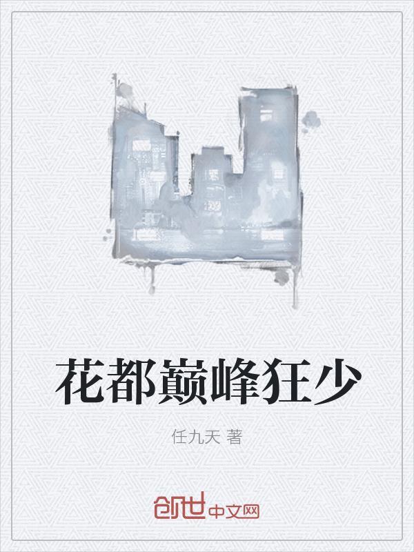 花都巅峰狂少 任九天