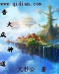 香火成神道免费